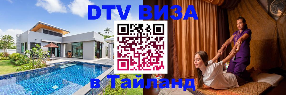 Destination Thailand Visa (DTV виза) 