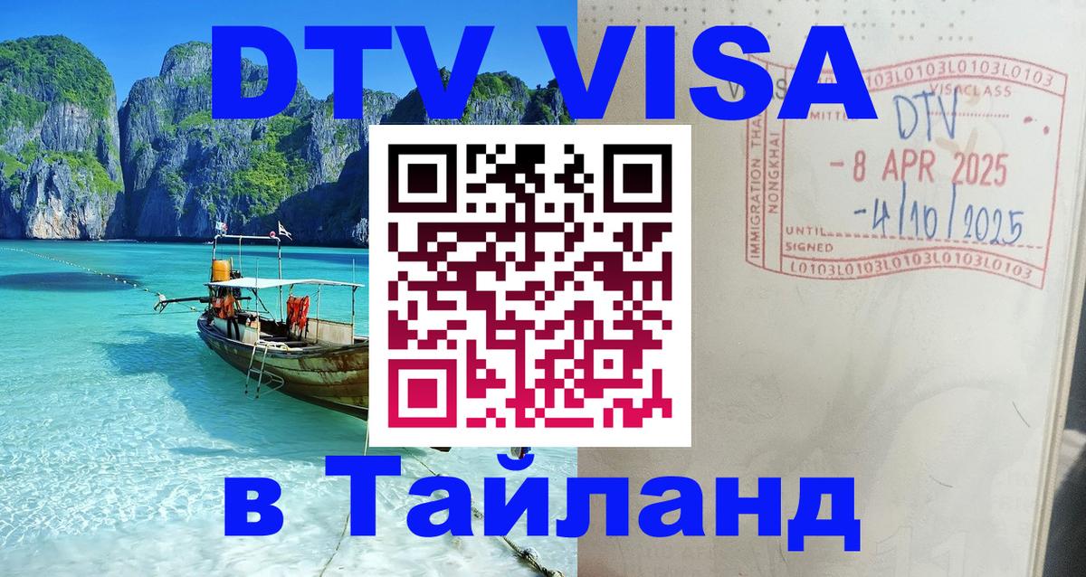 Сколько стоит виза DTV в Тайланд Тегеран 